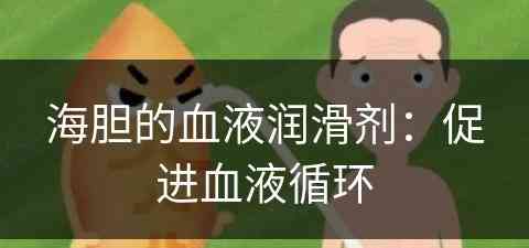 海胆的血液润滑剂：促进血液循环